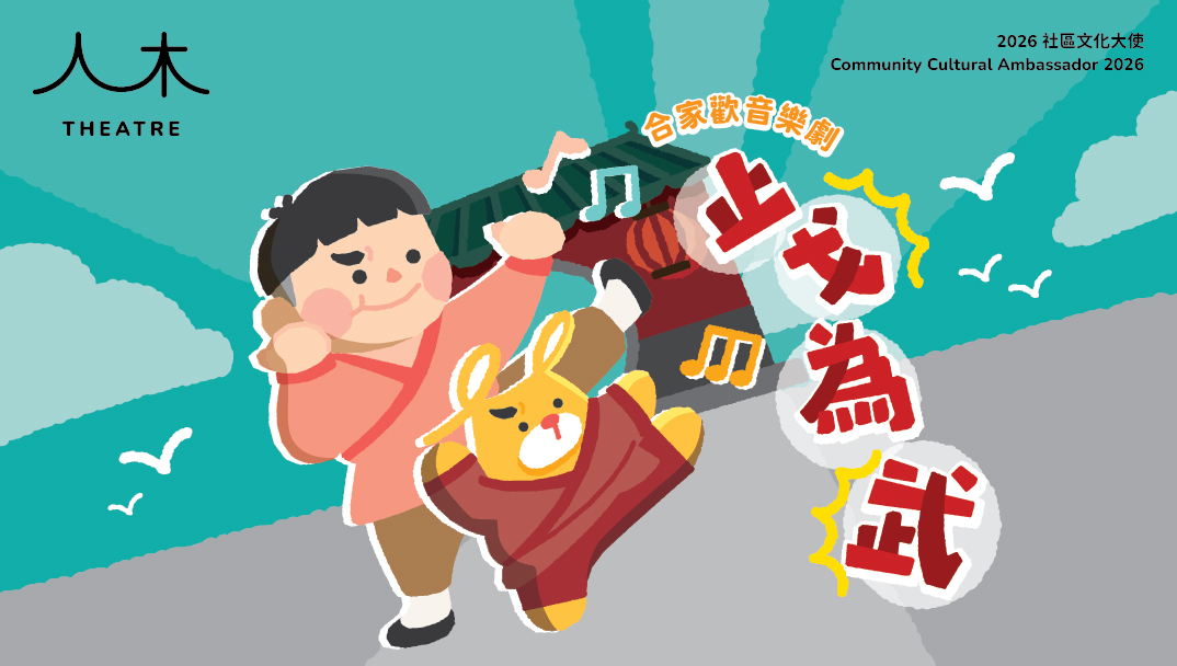 2026社區文化大使 — 人木「《止戈為武》合家歡音樂劇」學員繪本展覽
